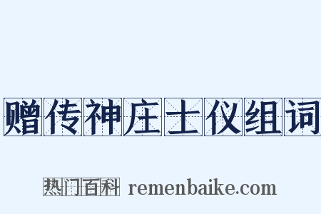 赠传神庄士仪组词是什么意思的图片